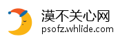 漠不关心网